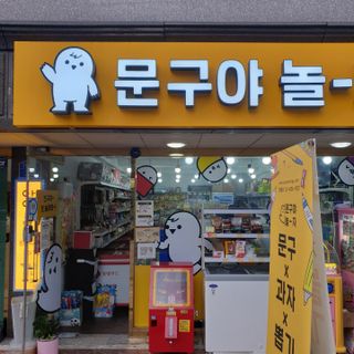 [문구야놀자 수락산역점] 24시간 운영 무인문구점,  10,000포인트 이용권 — 5점을 준 리뷰어가 2021년 11월 올린 사용 사진