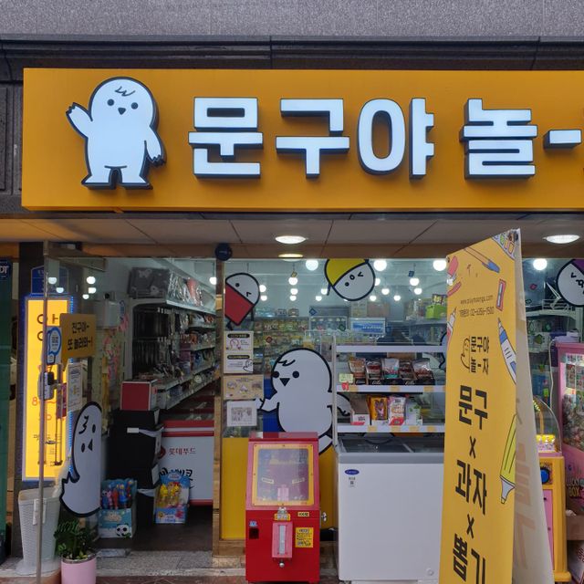 [문구야놀자 수락산역점] 24시간 운영 무인문구점,  10,000포인트 이용권 리뷰 사진