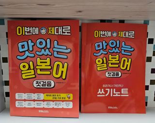 맛있는북스 이번에 제대로 맛있는 일본어 첫걸음 본책 + 쓰기 노트 + 음원 QR코드 + 영상 QR코드 세트 — 5점을 준 리뷰어가 2025년 2월 올린 사용 사진
