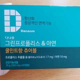 다나음 그린프로폴리스&아연 — 5점을 준 리뷰어가 2021년 10월 올린 사용 사진