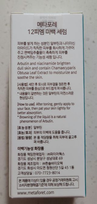 메타포레 12PM 브라이트닝 세럼 — 5점을 준 리뷰어가 2021년 8월 올린 사용 사진