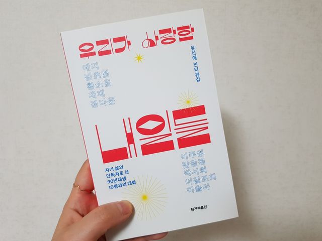 우리가 사랑한 내일들 리뷰 사진
