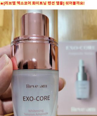 나우 [리브엠] 123억개 엑소좀으로 채운 눈부신 광채, 엑소코어 화이트닝 텐션 앰플 — 5점을 준 리뷰어가 2023년 6월 올린 사용 사진