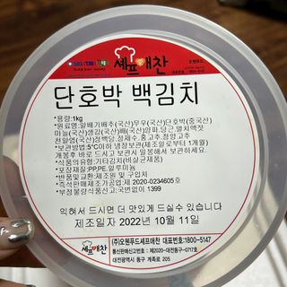 셰프애찬 단호박 백김치 1kg — 5점을 준 리뷰어가 2022년 10월 올린 사용 사진
