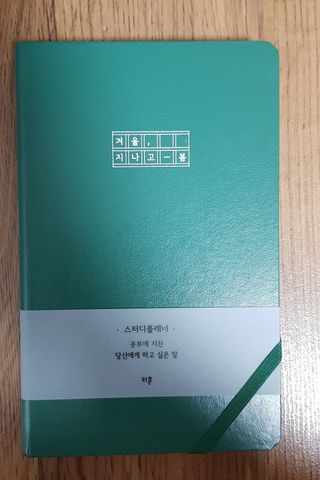 응원과 위로가 필요한 당신에게  리훈 하고싶은말 스터디 플래너 — 5점을 준 리뷰어가 2021년 3월 올린 사용 사진