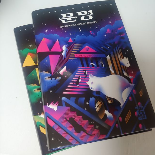 장편소설 문명 전2권 리뷰 사진