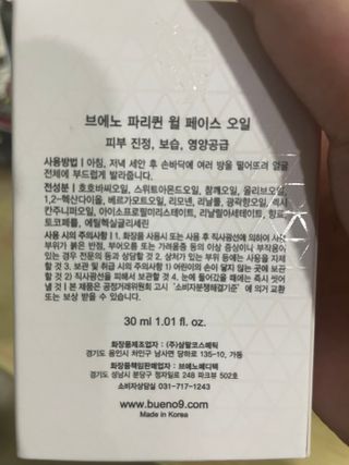 브에노 파리퀸 윌 페이스 오일 — 4점을 준 리뷰어가 2021년 6월 올린 사용 사진