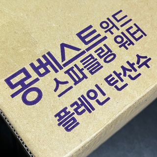 몽베스트 Montbest with Sparkling water Plain 20병 — 5점을 준 리뷰어가 2021년 11월 올린 사용 사진