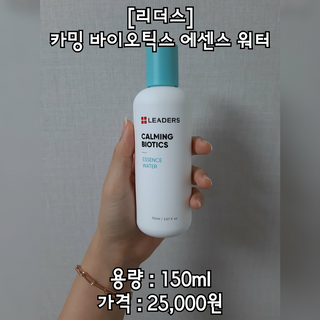 리더스코스메틱 리더스 카밍 바이오틱스 에센스 워터 — 5점을 준 리뷰어가 2021년 2월 올린 사용 사진