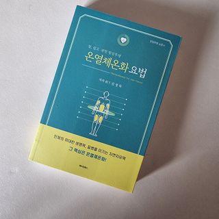 온열체온화요법 온열체온화 요법(Thermotherapy for Anti-Cancer) — 5점을 준 리뷰어가 2022년 9월 올린 사용 사진