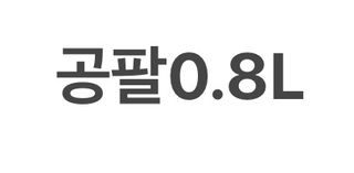0.8L 마케팅팀 - — 1.5점을 준 리뷰어가 2021년 5월 올린 사용 사진
