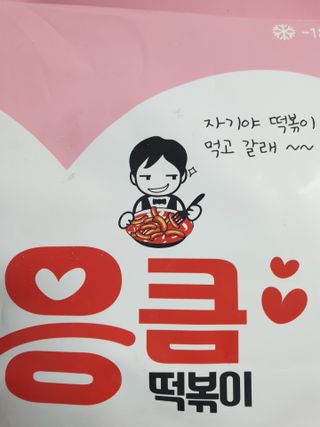 응큼떡볶이 — 5점을 준 리뷰어가 2021년 3월 올린 사용 사진