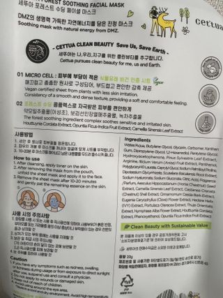 세뚜아(Cettua) 나우[세뚜아] 포레스트 수딩 마스크 Cettual Forest  Soothing Mask 4매 — 5점을 준 리뷰어가 2024년 3월 올린 사용 사진