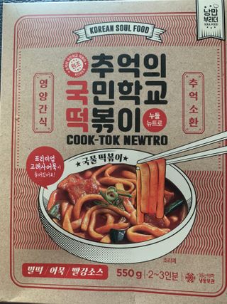추억의 국민학교 떡볶이 국떡 뉴트로 5종 — 5점을 준 리뷰어가 2021년 11월 올린 사용 사진