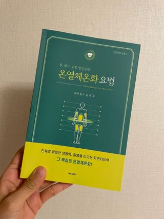 온열체온화요법 온열체온화 요법(Thermotherapy for Anti-Cancer) — 5점을 준 리뷰어가 2022년 9월 올린 사용 사진
