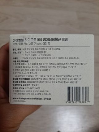 아이엠셀 하이드로 B5 리제너레이션 크림 — 5점을 준 리뷰어가 2021년 5월 올린 사용 사진