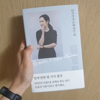 열린책들 강주은이 소통하는 법 — 5점을 준 리뷰어가 2021년 5월 올린 사용 사진