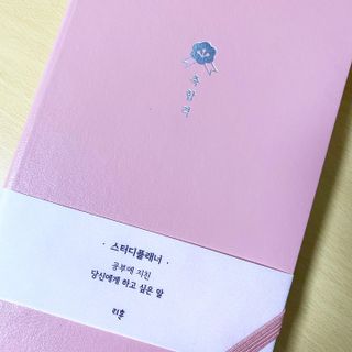 응원과 위로가 필요한 당신에게  리훈 하고싶은말 스터디 플래너 — 4.5점을 준 리뷰어가 2021년 3월 올린 사용 사진