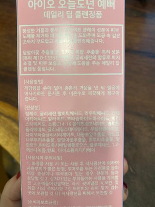 IO 아이오 오늘도 넌 예뻐 - 데일리딥 클렌징폼 — 5점을 준 리뷰어가 2021년 2월 올린 사용 사진