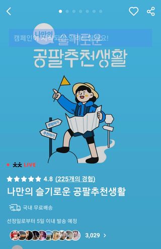 0.8L 마케팅팀 나만의 슬기로운 공팔추천생활 — 5점을 준 리뷰어가 2021년 8월 올린 사용 사진