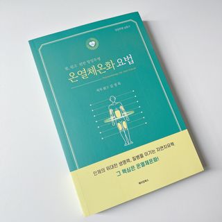 온열체온화요법 온열체온화 요법(Thermotherapy for Anti-Cancer) — 5점을 준 리뷰어가 2022년 9월 올린 사용 사진
