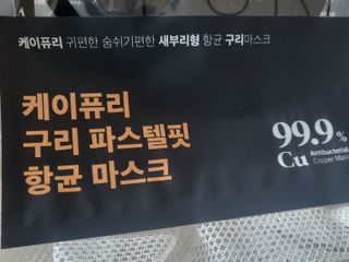 [케이퓨리] 케이퓨리 항균 구리마스크 15매 (대형/중형/키즈) — 4점을 준 리뷰어가 2022년 12월 올린 사용 사진
