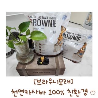 브라우니모래 [브라우니] 고양이 카사바모래 브라우니 천연 응고형 모래  6Lx2개 — 5점을 준 리뷰어가 2023년 11월 올린 사용 사진