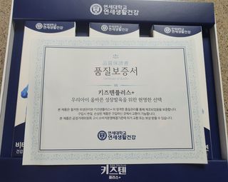 키즈텐플러스 연세 키즈텐 플러스 1개월 — 5점을 준 리뷰어가 2021년 3월 올린 사용 사진