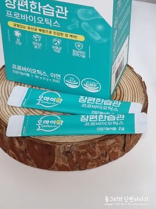 [유산균] 오마이락 장편한습관 프로바이오틱스 30P — 5점을 준 리뷰어가 2022년 11월 올린 사용 사진