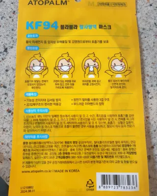 아토팜 블라블라 황사방역 마스크 KF94 — 5점을 준 리뷰어가 2021년 9월 올린 사용 사진