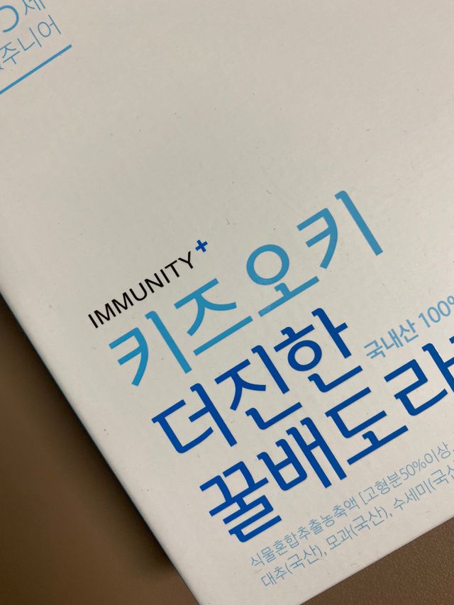 [이뮤니티플러스]우리아이 면역오키, 건강오키 _ 키즈오키 더진한꿀배도라지청 10포 1box 리뷰 사진