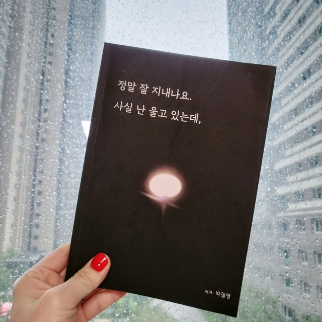 정말잘지내나요사실난울고있는데 리뷰 사진