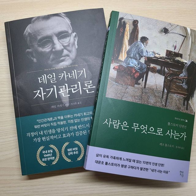 사람은 무엇으로 사는가+데일 카네기 자기관리론 리뷰 사진