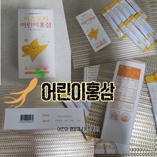 [이뮤니티플러스]우리아이 면역오키, 건강오키 _ 키즈오키 어린이홍삼 10포 1box — 5점을 준 리뷰어가 2022년 4월 올린 사용 사진