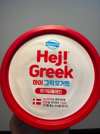 덴마크 *[구매평]하이(Hej!) 브랜드 패키지(요구르트, 그릭요거트) — 5점을 준 리뷰어가 2025년 9월 올린 사용 사진
