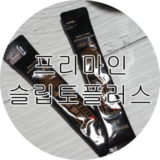 프리마인 자체 기업부설 연구소에서 찾아낸 건강한 수면의 비밀.  슬립토 플러스 30포 — 3점을 준 리뷰어가 2021년 10월 올린 사용 사진