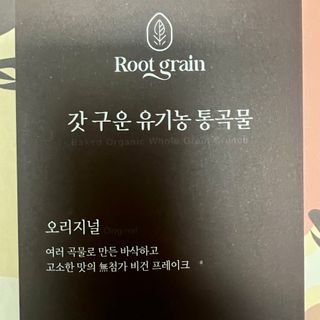 씨알푸드 유기농 쌀 시리얼 390g + 갓 구운 유기농 발아통곡물 150g — 5점을 준 리뷰어가 2022년 1월 올린 사용 사진