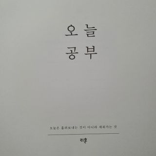 리훈 여러분의 오늘을 채워나갈 수 있도록 도와줄 오늘공부 1년용 스터디플래너 — 5점을 준 리뷰어가 2022년 3월 올린 사용 사진