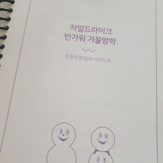 리훈 차일드라이크 반가워 겨울방학 초등학생 플래너 방학계획표 — 5점을 준 리뷰어가 2022년 12월 올린 사용 사진