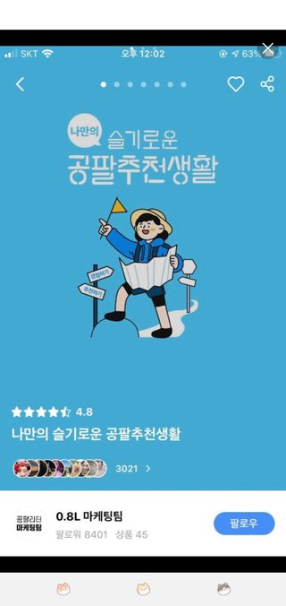 0.8L 마케팅팀 나만의 슬기로운 공팔추천생활 — 5점을 준 리뷰어가 2021년 8월 올린 사용 사진