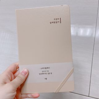 응원과 위로가 필요한 당신에게  리훈 하고싶은말 스터디 플래너 — 5점을 준 리뷰어가 2021년 3월 올린 사용 사진