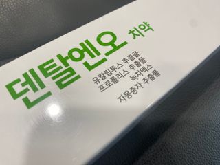프리마인 유해균 뿐만 아니라 유익균까지 씻어내는 치약은 그만, 건강한 구강환경을 만드는 덴탈엔오 — 5점을 준 리뷰어가 2023년 3월 올린 사용 사진