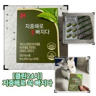 클린24시간 지중해로 쏙빠지다 1SET (800mg*60정) — 5점을 준 리뷰어가 2023년 1월 올린 사용 사진
