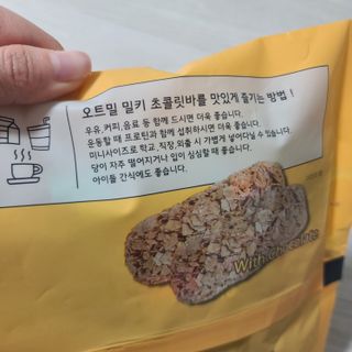 델리스 오트 밀키 초콜릿 바 — 5점을 준 리뷰어가 2023년 1월 올린 사용 사진