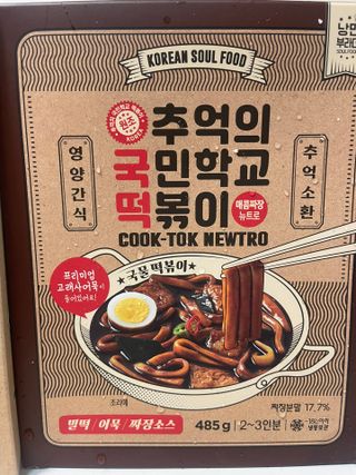 추억의 국민학교 떡볶이 국떡 뉴트로 5종 — 5점을 준 리뷰어가 2021년 7월 올린 사용 사진