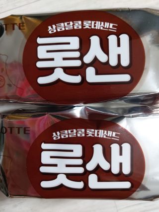롯데제과 롯샌 카페크런치 — 5점을 준 리뷰어가 2021년 10월 올린 사용 사진