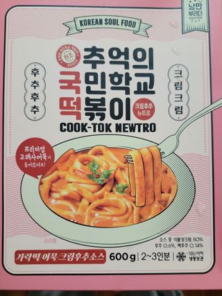 추억의 국민학교 떡볶이 국떡 뉴트로 5종 — 5점을 준 리뷰어가 2021년 12월 올린 사용 사진