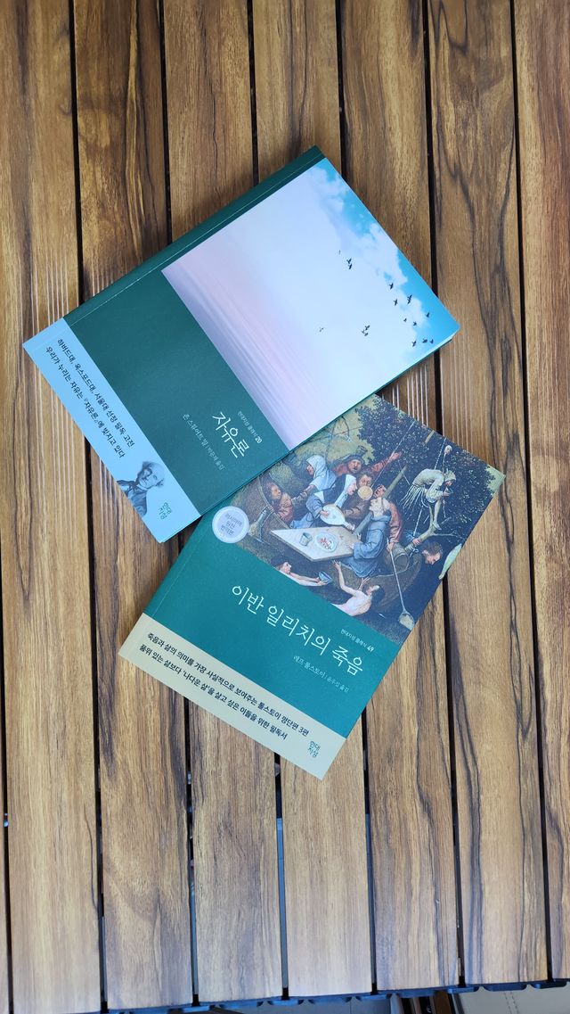 이반 일리치의 죽음 + 자유론 리뷰 사진