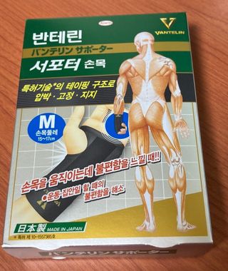 반테린서포터 손목 — 5점을 준 리뷰어가 2022년 4월 올린 사용 사진