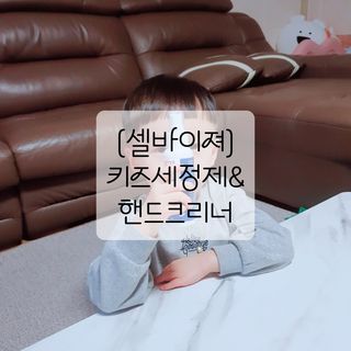 셀바이져 항균 스프레이 핸드워시 + 키즈세정제 SET — 5점을 준 리뷰어가 2021년 3월 올린 사용 사진